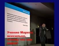 “Учение Маркса всесильно, потому что оно верно!” Кто бы на сей раз посмел возра…