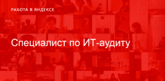 Специалист по ИТ-аудиту