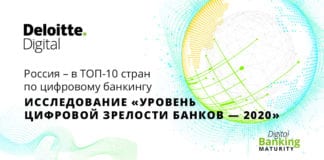Обзор «Делойта» — крупнейшее исследование в мире по теме банковской цифровизации…