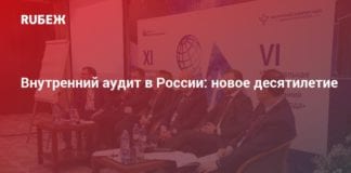 Внутренний аудит в России: новое десятилетие – RUБЕЖ – RUБЕЖ