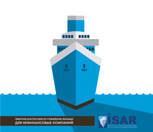 Бесплатное пособие по внедрению риск менеджмента 2 на русском языке Бесплатное пособие по внедрению риск менеджмента 2