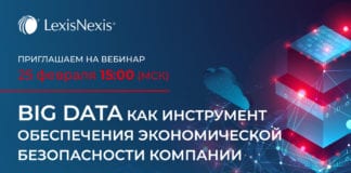 Big Data как инструмент обеспечения экономической безопасности компании