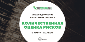 Скидка 30% на обучение по курсу «Количественная оценка рисков»