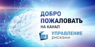 Добро пожаловать на новый канал Управление рисками