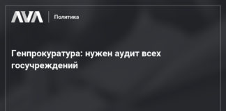 нужен аудит всех госучреждений :: Политика :: AVA.MD