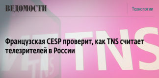 Французская CESP проверит, как TNS считает телезрителей в России