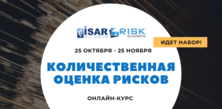 Идет набор на курс Количественная оценка рисков