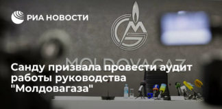 Санду призвала провести аудит работы руководства “Молдовагаза”