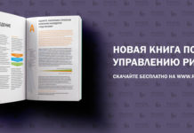 ОЦЕНИТЕ, НАСКОЛЬКО СТРАТЕГИЯ КОМПАНИИ НАХОДИТСЯ «ПОД РИСКОМ» — РИСК МЕНЕДЖМЕНТ, УПРАВЛЕНИЕ РИСКАМИ