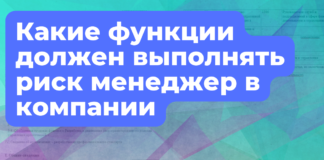 Какие еще функции должен выполнять риск менеджер в компании (часть 3)