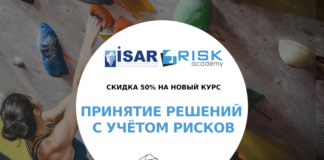 АНО ДПО ИСАР 5 лет и подарки — РИСК МЕНЕДЖМЕНТ, УПРАВЛЕНИЕ РИСКАМИ