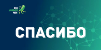 Спасибо за участие в RAW2021! — РИСК МЕНЕДЖМЕНТ, УПРАВЛЕНИЕ РИСКАМИ