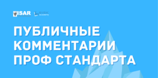 Публичные комментарии к новому проф стандарту специалиста по управлению рисками — РИСК МЕНЕДЖМЕНТ, УПРАВЛЕНИЕ РИСКАМИ