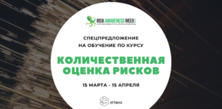 Скидка 30% на обучение по курсу «Количественная оценка рисков» — РИСК МЕНЕДЖМЕНТ, УПРАВЛЕНИЕ РИСКАМИ