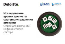 Результаты исследования Deloitte и ИСАР — РИСК МЕНЕДЖМЕНТ, УПРАВЛЕНИЕ РИСКАМИ