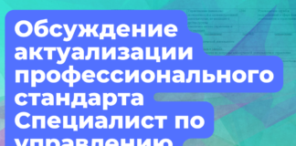 Обсуждение актуализации профессионального стандарта Специалист по управлению рисками