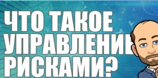 Что такое управление рисками, риск менеджмент, менеджмент риска в ИСО31000
