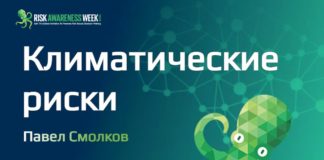 Климатические риски семинар Павла Смолкова