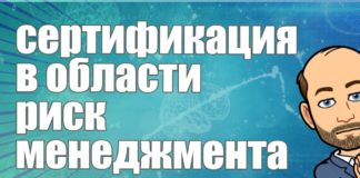 Профессиональная сертификация в области риск менеджмента