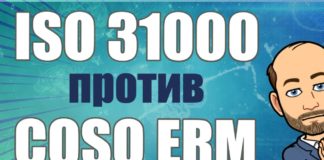Изменения в международных стандартах ISO31000 2018 и концепции COSO ERM 2017