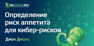 Jack Jones: Определение риск аппетита для кибер-рисков