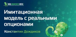 Константин Дождиков: Имитационная модель с реальными опционами