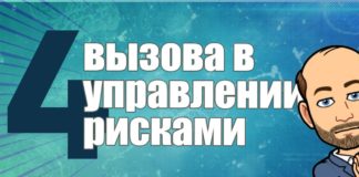 Четыре современных вызова в управлении рисками, как изменится профессия риск менеджера в этом году