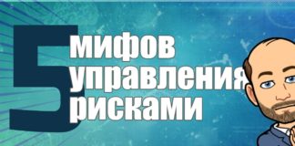 Разрушение распространенных мифов о профессии риск менеджера