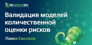 Семинар от Павла Смолкова: "Валидация моделей количественной оценки рисков"