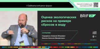 V международный Байкальский риск форум: Оценка экологических рисков на примере сбросов в воду