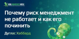 Семинар от Дугласа Хаббарда: Почему риск менеджмент не работает?