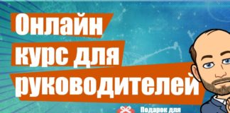 Онлайн курс для руководителей, принимающих решения. Подарок для подписчиков!