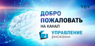 Трейлер канала "Управление рисками" Добро пожаловать!