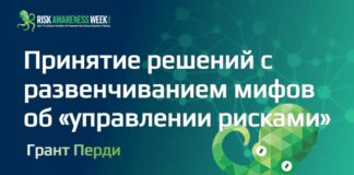 Принятие решений без мифов об "управлении рисками"