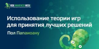 Неделя риск менеджмента 2021: Использование теории игр для принятия лучших решений