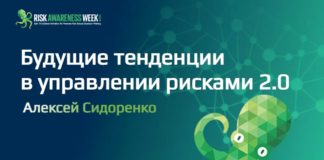 Будущие тенденции в управлении рисками 2.0