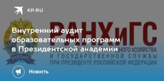 Внутренний аудит образовательных программ в Президентской академии