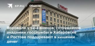 Воровали у чиновников: сотрудников академии госслужбы в Хабаровске и Ростове подозревают в хищении денег