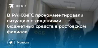 В РАНХиГС прокомментировали ситуацию с хищениями бюджетных средств в ростовском филиале