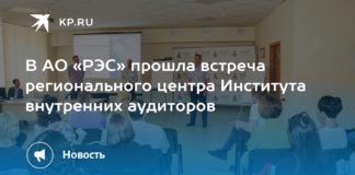 В АО «РЭС» прошла встреча регионального центра Института внутренних аудиторов