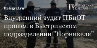 Внутренний аудит ПБиОТ прошел в Быстринском подразделении “Норникеля”