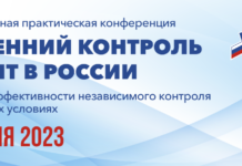 13 апреля в Москве Национальное объединение внутренних аудиторов и контролеров проведет XIII Национальную практическую конференцию Внутренний контроль и аудит в России