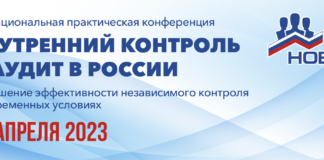 13 апреля в Москве Национальное объединение внутренних аудиторов и контролеров проведет XIII Национальную практическую конференцию Внутренний контроль и аудит в России