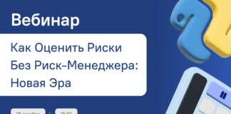 Вэбинар – Как оценить риски без риск-менеджера