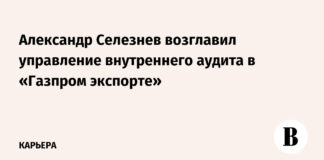 Александр Селезнев возглавил управление внутреннего аудита в «Газпром экспорте»