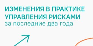 Как менялась практика управления рисками за последние 2 года ? — РИСК МЕНЕДЖМЕНТ, УПРАВЛЕНИЕ РИСКАМИ