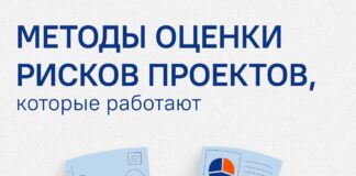 Влияние рисков на крупные проекты недооценено — РИСК МЕНЕДЖМЕНТ, УПРАВЛЕНИЕ РИСКАМИ