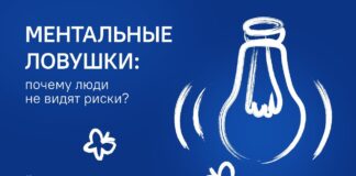 Почему мы принимаем неправильные решения? — РИСК МЕНЕДЖМЕНТ, УПРАВЛЕНИЕ РИСКАМИ