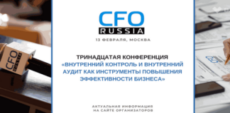 Тринадцатая конференция по внутреннему контролю пройдет в феврале