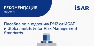 Делимся полезным – пособием по внедрению РМ2 от ИСАР и Global Insti tute for Risk Management Standards — РИСК МЕНЕДЖМЕНТ, УПРАВЛЕНИЕ РИСКАМИ